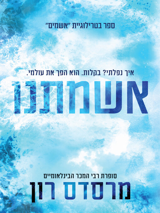 Title details for אשמתנו (Our Fault) by 	מרסדס רון - Wait list